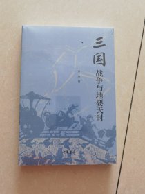 三国战争与地要天时