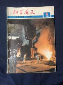 科学普及 杂志期刊 1975 2