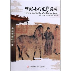 中国古代文学巨匠 中国历史 徐潜主编