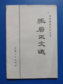 法家著作译注丛书；张居正文选
