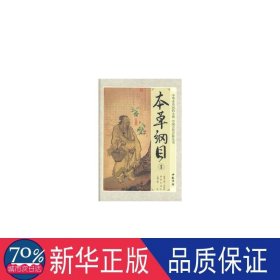 本草纲目:插图白话本 中药学 (明)李时珍原