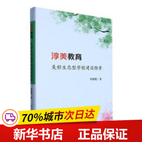 保正版！淳美教育9787568095334华中科技大学出版社李海霞