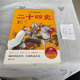 二十四史少年精编版（套装全4册）萃取纯正精华，来自浩如烟海的中华典藏！