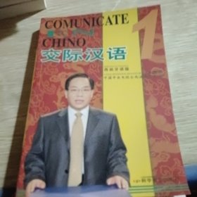 交际汉语1