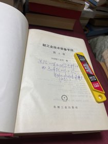 轻工业技术装备手册.第四卷