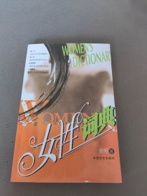 女性词典