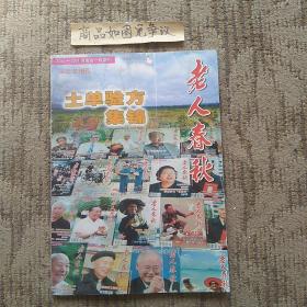 老人春秋土单验方集锦（2005年增刊）