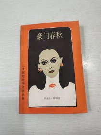 豪门春秋：二十世纪外国文学丛书 好品相，可收藏