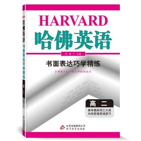 2017年 哈佛英语：书面表达巧学精练（高二）