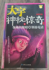 大宇神秘惊奇系列11-15：保姆的眼睛·别接电话·恐怖鸟(上)·恐怖鸟(下)·“皮”手套·床下有人·别理陌生人·隔壁女孩·杀人手表·一人在家时