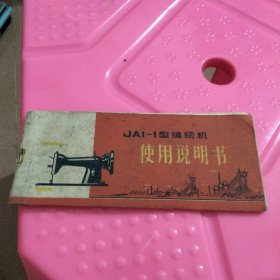 缝纫机使用说明书