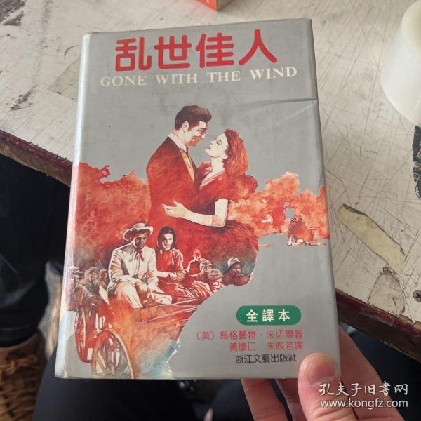 乱世佳人：又譯《飘》（原名：Gone With The Wind）