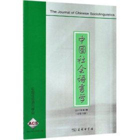 中国社会语言学(2017年第2期)