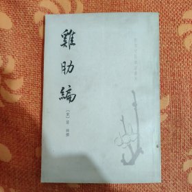 鸡肋编 (1983年一版一印，非馆藏)