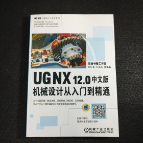 UG NX12.0中文版机械设计从入门到精通