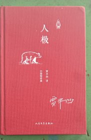 中国短经典，人极，贾平凹