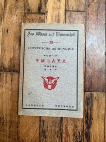 新城新藏《中国上古天文》（学艺汇刊，中华学艺社1936年初版）