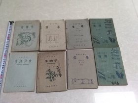 初级中学课本（地理1.2.3算术，生理卫生，动物学，化学2）中学课本（生物学第1册）