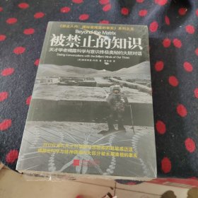 被禁止的知识：天才学者揭露科学与灵性终极奥秘的大胆对话