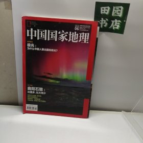 2015中国国家地理（06）