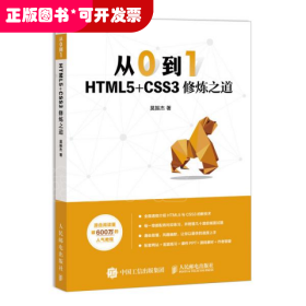 从0到1HTML5+CSS3修炼之道