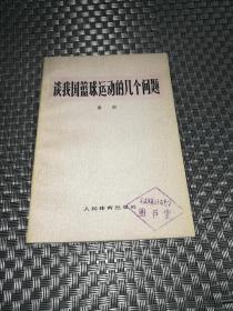 谈我国篮球运动的几个问题《59351-41》