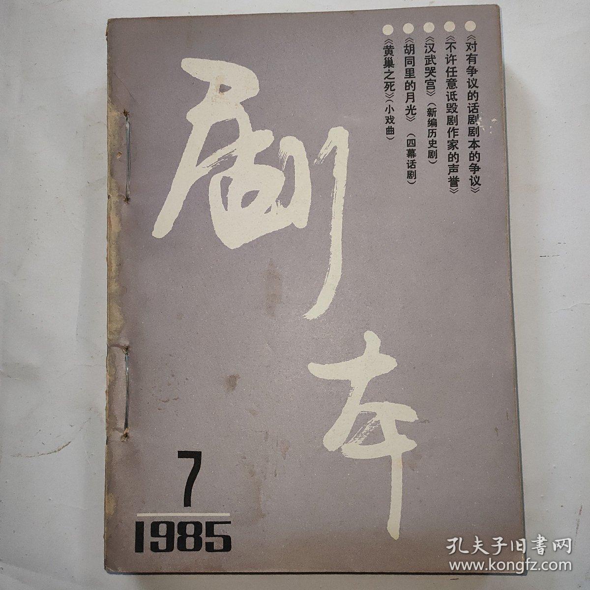 《剧本》1985年第7-12期