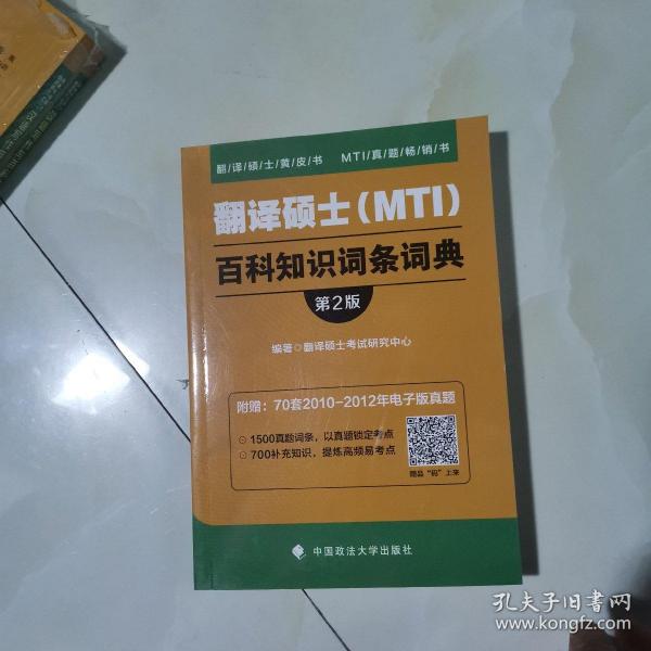 2019翻译硕士（MTI）百科知识词条词典（第2版）