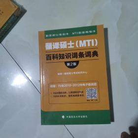 2018翻译硕士（MTI）百科知识词条词典（第2版）