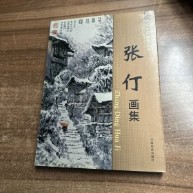 中国名画家系列集 张仃画集