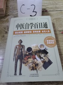 中医自学百日通