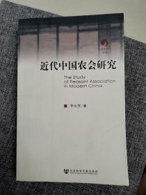 近代中国农会研究（品好内新未阅）