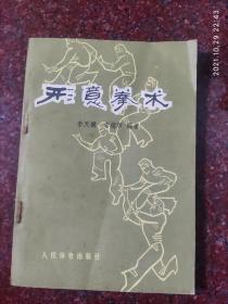 名家经典：形意拳术，李天骥、李德印编著，武术书籍，五形拳，十二形拳 85品3