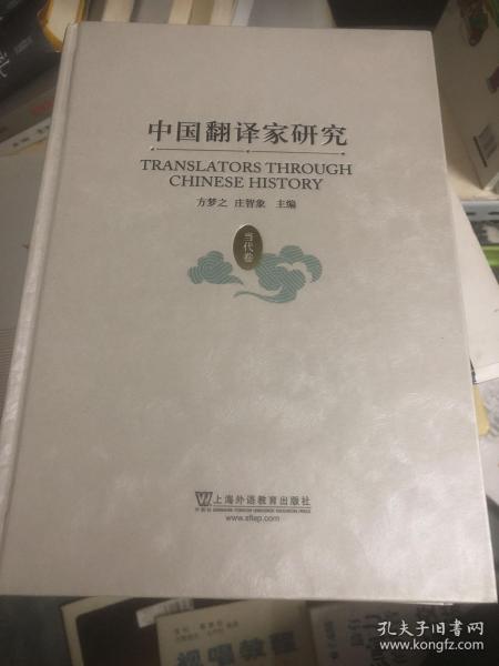 中国翻译家研究（当代卷）