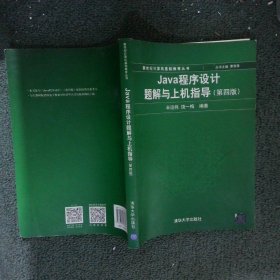 Java程序设计题解与上机指导(第四版)/新世纪计算机基础教育丛书