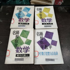 名师帮你学数学.解析几何，立体几何，高中代数上，中学数学思想方法选讲