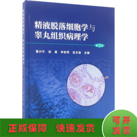 精液脱落细胞学与睾丸组织病理学