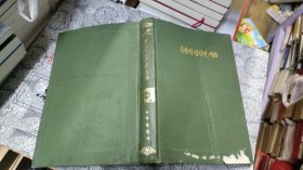 春香传沈清传及其他（朝鲜文）