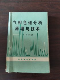 气相色谱分析原理与技术