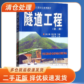 隧道工程 第二版9787548729891施成华中南大学出版社