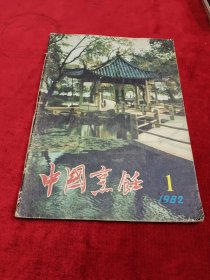 中国烹饪（1982/1）