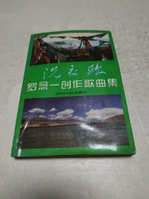 洗衣歌罗念一创作歌曲集