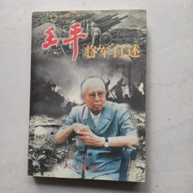 王平将军自述