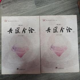 丹道今诠 (增订本)全二册（全面的注释与疏解，普及了内丹学的基本知识，对丹道的基本理论及其话语系统进行了详尽的注释.）