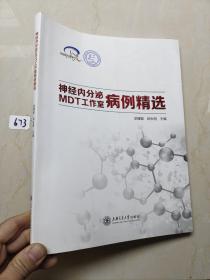 神经内分泌MDT工作室病例精选