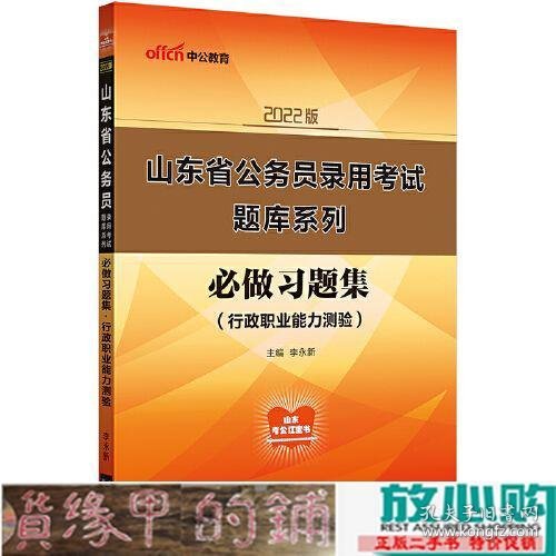 山东公务员考试用书中公2022山东省公务员录用考试题库系列必做习题集行政职业能力测验