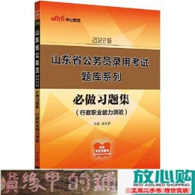 山东公务员考试用书中公2022山东省公务员录用考试题库系列必做习题集行政职业能力测验