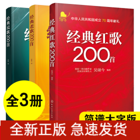 (3冊)經(jīng)典民歌+老歌+紅歌200首 簡譜大字版 大中學(xué)校學(xué)生軍人中老年人喜愛的老歌懷舊歌曲大全