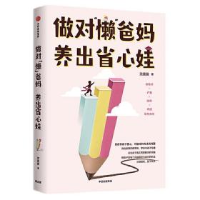 做对“懒”爸妈  养出省心娃