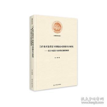 工矿业开发背景下的牧民可持续生计研究——基于内蒙古乌拉特后旗的调查